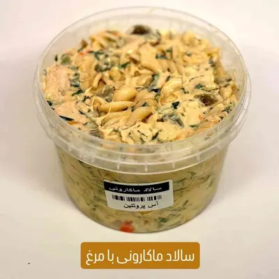 سالاد ماکارونی با مرغ — آس پروتئین