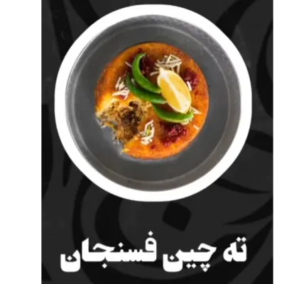 فسنجون — ته چین طوری (هاشمیه)