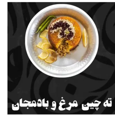 مرغ بادمجون خودمونی — ته چین طوری (هاشمیه)