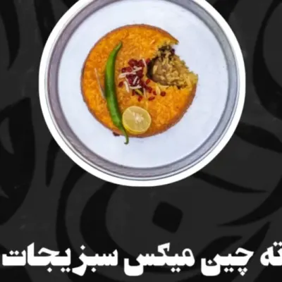 میکس سبزیجات — ته چین طوری (هاشمیه)