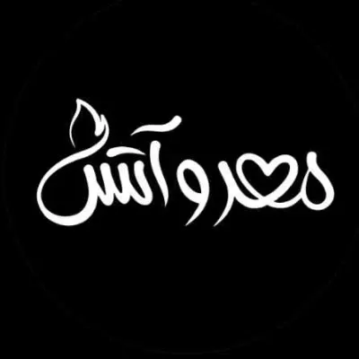فضای مهر و آتش